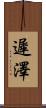 遲澤 Scroll