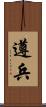 遵兵 Scroll