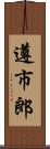 遵市郎 Scroll