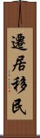 遷居移民 Scroll