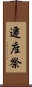 遷座祭 Scroll
