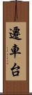 遷車台 Scroll