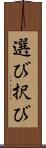 選び Scroll