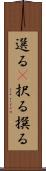 選る(P) Scroll