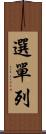 選單列 Scroll