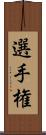 選手権 Scroll