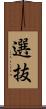 選抜 Scroll