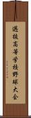 選抜高等学校野球大会 Scroll