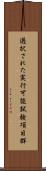 選択された実行可能試験項目群 Scroll