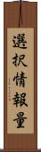 選択情報量 Scroll