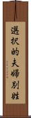 選択的夫婦別姓 Scroll