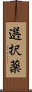 選択薬 Scroll