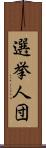 選挙人団 Scroll