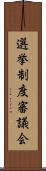 選挙制度審議会 Scroll