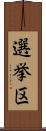 選挙区 Scroll
