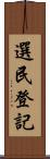 選民登記 Scroll