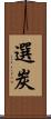 選炭 Scroll