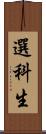 選科生 Scroll