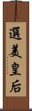 選美皇后 Scroll