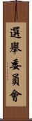 選舉委員會 Scroll