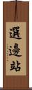 選邊站 Scroll