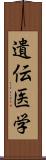 遺伝医学 Scroll