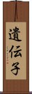 遺伝子 Scroll