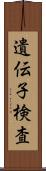 遺伝子検査 Scroll