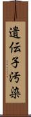 遺伝子汚染 Scroll