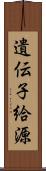 遺伝子給源 Scroll