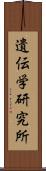 遺伝学研究所 Scroll