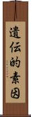遺伝的素因 Scroll