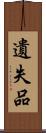 遺失品 Scroll
