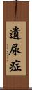 遺尿症 Scroll