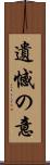 遺憾の意 Scroll