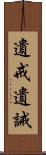 遺戒 Scroll