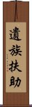 遺族扶助 Scroll