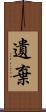 遺棄 Scroll