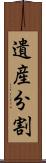遺産分割 Scroll