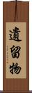 遺留物 Scroll