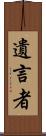遺言者 Scroll
