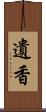 遺香 Scroll