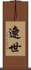 遼世 Scroll