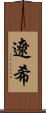 遼希 Scroll