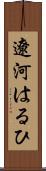 遼河はるひ Scroll
