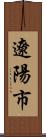 遼陽市 Scroll