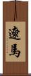 遼馬 Scroll