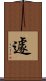 遽 Scroll