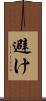 避け Scroll