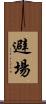 避場 Scroll